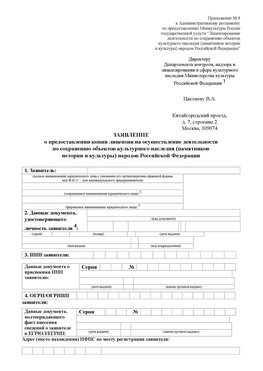 Приложение № 8 Шелехов Лицензия минкультуры на реставрацию	